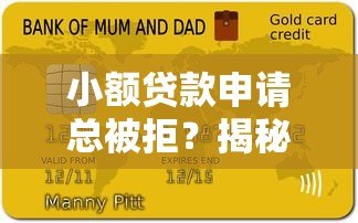 小额贷款申请总被拒？揭秘6大常见原因及补救方法