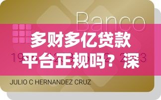 多财多亿贷款平台正规吗？深度解析资质、风险与用户评价
