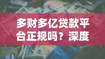 多财多亿贷款平台正规吗？深度解析资质、风险与用户评价