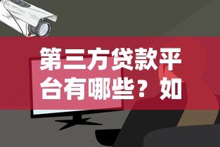 第三方贷款平台有哪些？如何选择靠谱渠道