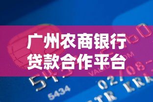 广州农商银行贷款合作平台盘点:正规渠道推荐 广州农商银行贷款合作平台盘点:正规渠道推荐