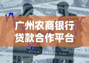 广州农商银行贷款合作平台盘点:正规渠道推荐 广州农商银行贷款合作平台盘点:正规渠道推荐