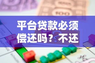平台贷款必须偿还吗?不还款的后果与法律风险解析 平台贷款必须偿还吗?不还款的后果与法律风险解析