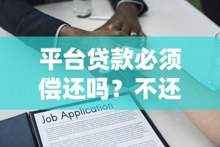 平台贷款必须偿还吗?不还款的后果与法律风险解析 平台贷款必须偿还吗?不还款的后果与法律风险解析