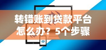 转错账到贷款平台怎么办?5个步骤教你快速追回资金 转错账到贷款平台怎么办?5个步骤教你快速追回资金