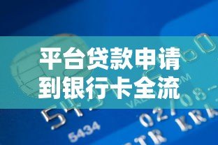 平台贷款申请到银行卡全流程详解:5步轻松到账 平台贷款申请到银行卡全流程详解:5步轻松到账