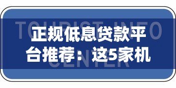 正规低息贷款平台推荐:这5家机构放款快、审批易 正规低息贷款平台推荐:这5家机构放款快、审批易