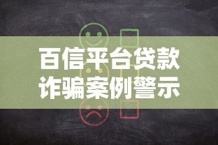 百信平台贷款诈骗案例警示：如何识别并防范网络贷款陷阱