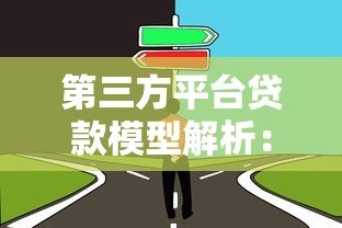 第三方平台贷款模型解析:优势、风险与选择指南 第三方平台贷款模型解析:优势、风险与选择指南