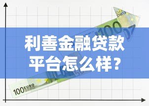 利善金融贷款平台怎么样？真实测评解析