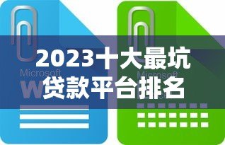 2023十大最坑贷款平台排名榜:这些陷阱你必须避开! 2023十大最坑贷款平台排名榜:这些陷阱你必须避开!
