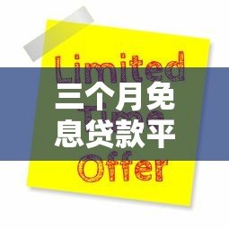 三个月免息贷款平台推荐:正规渠道、申请攻略与避坑指南 三个月免息贷款平台推荐:正规渠道、申请攻略与避坑指南