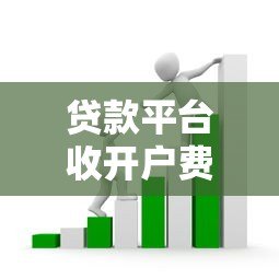 贷款平台收开户费合法吗？揭秘常见收费套路和避坑指南