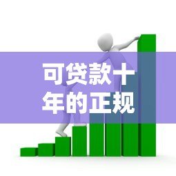 可贷款十年的正规平台有哪些?十大靠谱长期借款渠道推荐 可贷款十年的正规平台有哪些?十大靠谱长期借款渠道推荐