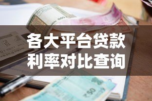 各大平台贷款利率对比查询及省钱技巧全解析 各大平台贷款利率对比查询及省钱技巧全解析