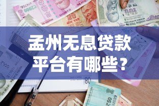 孟州无息贷款平台有哪些?本地人必看的最新政策解析 孟州无息贷款平台有哪些?本地人必看的最新政策解析