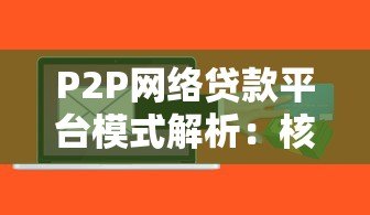 P2P网络贷款平台模式解析:核心特点、风险与选择指南 P2P网络贷款平台模式解析:核心特点、风险与选择指南