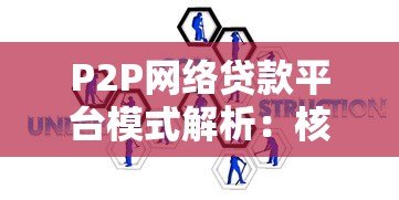 P2P网络贷款平台模式解析:核心特点、风险与选择指南 P2P网络贷款平台模式解析:核心特点、风险与选择指南