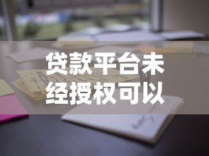 贷款平台未经授权可以查询用户征信吗?这些规定你必须知道 贷款平台未经授权可以查询用户征信吗?这些规定你必须知道