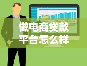 做电商贷款平台怎么样?5大优势与3个风险深度解析 做电商贷款平台怎么样?5大优势与3个风险深度解析