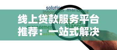 线上贷款服务平台推荐:一站式解决资金难题 线上贷款服务平台推荐:一站式解决资金难题