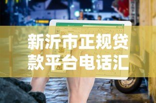 新沂市正规贷款平台电话汇总及申请指南 新沂市正规贷款平台电话汇总及申请指南