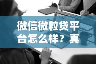微信微粒贷平台怎么样？真实使用体验与申请攻略