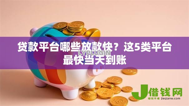 贷款平台哪些放款快?这5类平台最快当天到账 贷款平台哪些放款快?这5类平台最快当天到账