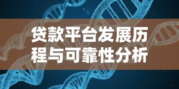 贷款平台发展历程与可靠性分析:从起家到风险防范 贷款平台发展历程与可靠性分析:从起家到风险防范