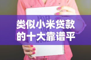 类似小米贷款的十大靠谱平台推荐及申请技巧