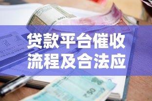 贷款平台催收流程及合法应对方法解析