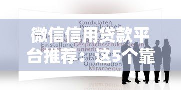 微信信用贷款平台推荐:这5个靠谱平台申请攻略 微信信用贷款平台推荐:这5个靠谱平台申请攻略
