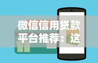 微信信用贷款平台推荐:这5个靠谱平台申请攻略 微信信用贷款平台推荐:这5个靠谱平台申请攻略