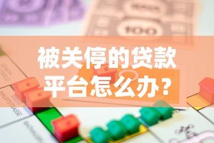被关停的贷款平台怎么办?借款人必看的应对措施 被关停的贷款平台怎么办?借款人必看的应对措施