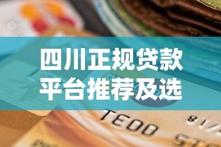 四川正规贷款平台推荐及选择指南 四川正规贷款平台推荐及选择指南