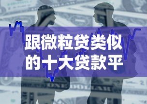 跟微粒贷类似的十大贷款平台推荐:快速借款、低息安全 跟微粒贷类似的十大贷款平台推荐:快速借款、低息安全