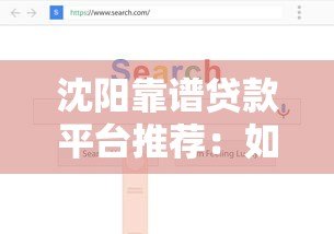 沈阳靠谱贷款平台推荐:如何选择适合自己的正规渠道 沈阳靠谱贷款平台推荐:如何选择适合自己的正规渠道