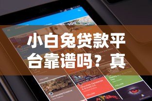 小白兔贷款平台靠谱吗?真实用户评测及使用注意事项 小白兔贷款平台靠谱吗?真实用户评测及使用注意事项