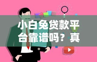 小白兔贷款平台靠谱吗?真实用户评测及使用注意事项 小白兔贷款平台靠谱吗?真实用户评测及使用注意事项