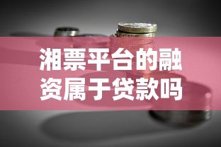 湘票平台的融资属于贷款吗?深度解析融资与贷款区别 湘票平台的融资属于贷款吗?深度解析融资与贷款区别