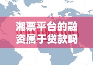湘票平台的融资属于贷款吗?深度解析融资与贷款区别 湘票平台的融资属于贷款吗?深度解析融资与贷款区别