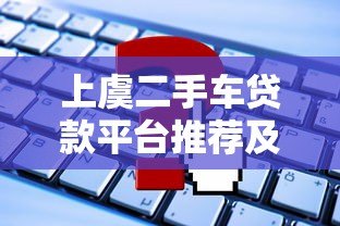 上虞二手车贷款平台推荐及申请攻略