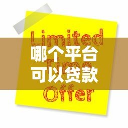 哪个平台可以贷款几万块?5大正规渠道推荐及申请攻略 哪个平台可以贷款几万块?5大正规渠道推荐及申请攻略