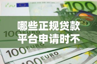 哪些正规贷款平台申请时不需要提供联系人信息？