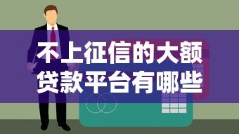 不上征信的大额贷款平台有哪些?真实渠道盘点 不上征信的大额贷款平台有哪些?真实渠道盘点