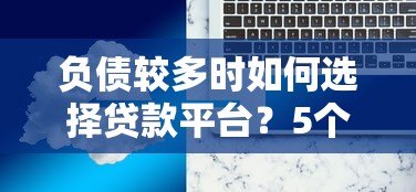 负债较多时如何选择贷款平台?5个解决方案详解 负债较多时如何选择贷款平台?5个解决方案详解