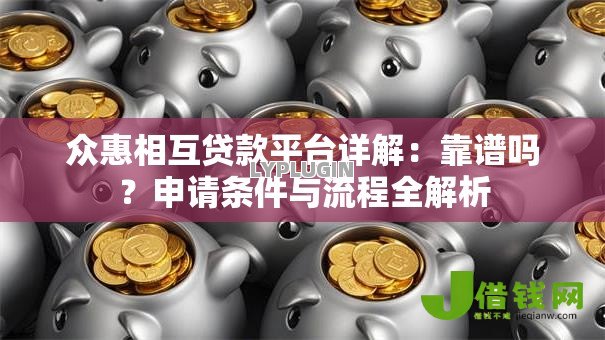 众惠相互贷款平台详解:靠谱吗?申请条件与流程全解析 众惠相互贷款平台详解:靠谱吗?申请条件与流程全解析