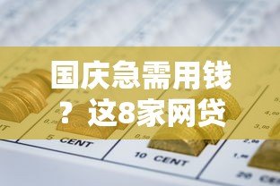 国庆急需用钱?这8家网贷平台审批快、通过率高! 国庆急需用钱?这8家网贷平台审批快、通过率高!