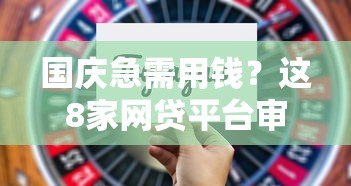 国庆急需用钱?这8家网贷平台审批快、通过率高! 国庆急需用钱?这8家网贷平台审批快、通过率高!
