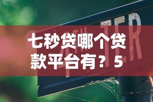 七秒贷哪个贷款平台有？5个正规平台快速申贷指南